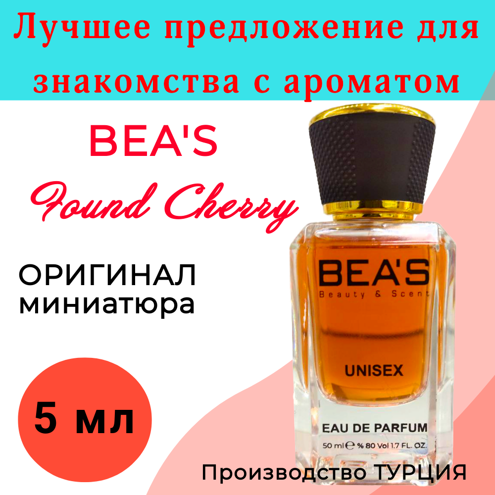 Духи женские оригинал BEA'S Found Cherry 5 мл, атомайзер