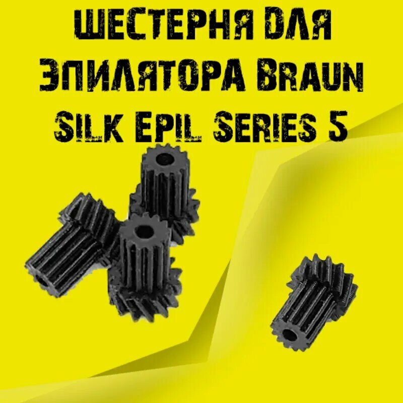 Шестерня для эпилятора Braun Silk Epil Series 5