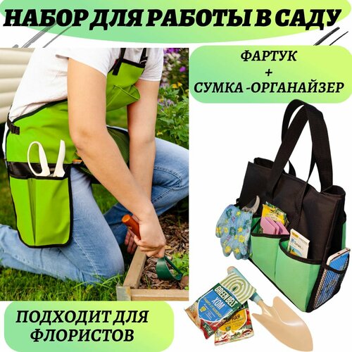 Набор садоводафлориста фартук садовода с карманами сумка-органайзер для инструментов зеленый 1550₽