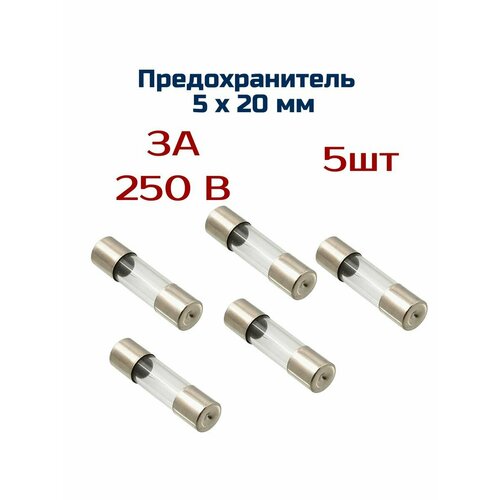 Предохранитель ( 5 шт ) 3А , 250 В , 5мм х 20 мм пули spoton dome 4 5мм 0 67g 250 шт