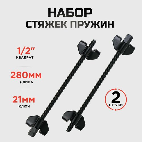 Набор Кованых Стяжек Пружин 280 мм KINGQUEEN 1990₽