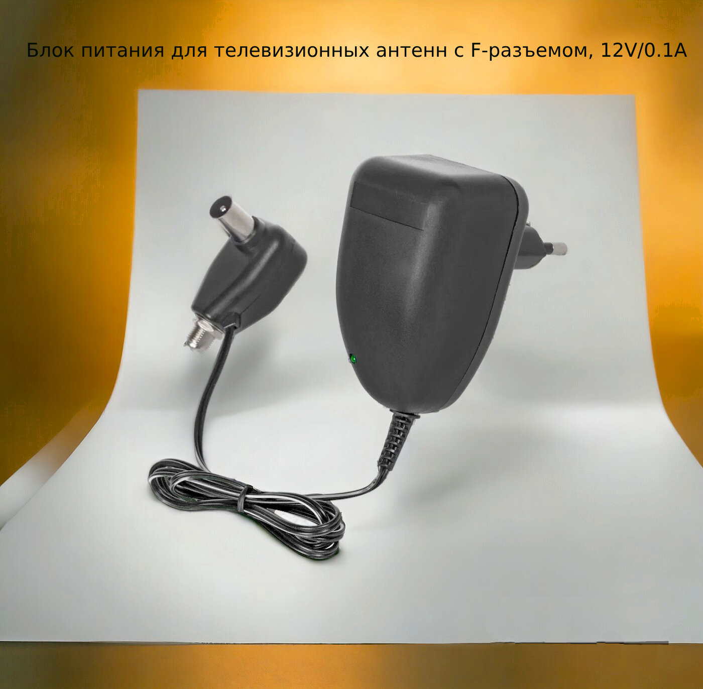 Блок питания для телевизионных антенн с F-разъемом, 12V/0.1A