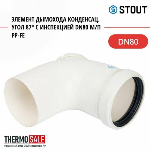 Элемент дымохода конденсац. угол 87 с инспекцией DN80 м/п PP-FE STOUT SCA-8080-010090