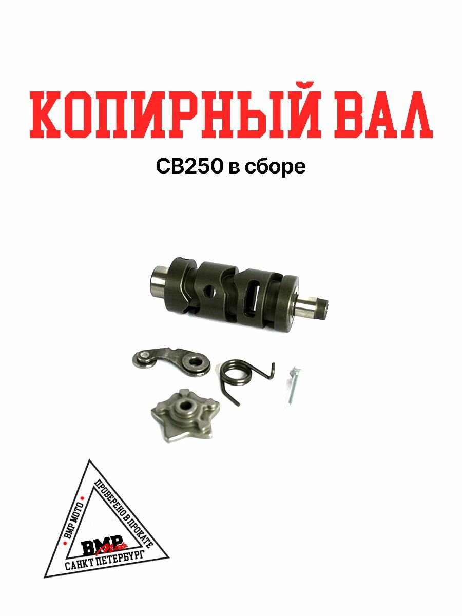 Копирный вал CB250 в сборе