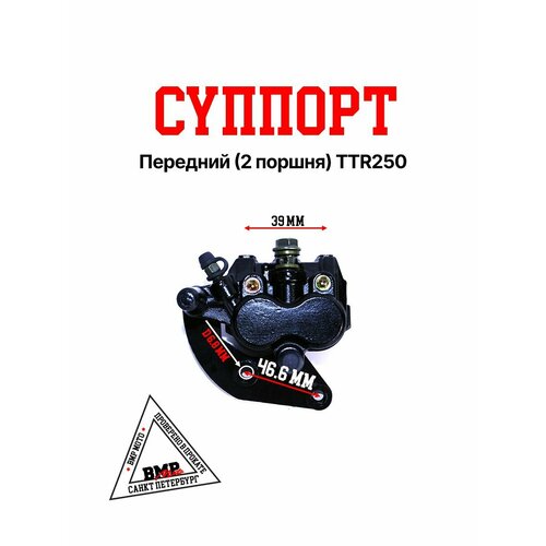 Суппорт передний 2 поршня TTR250 2884₽