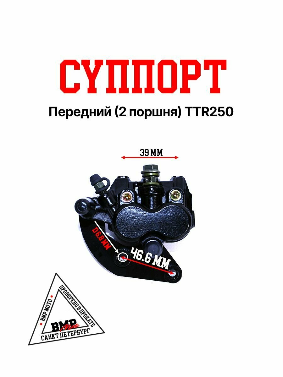 Суппорт передний 2 поршня TTR250