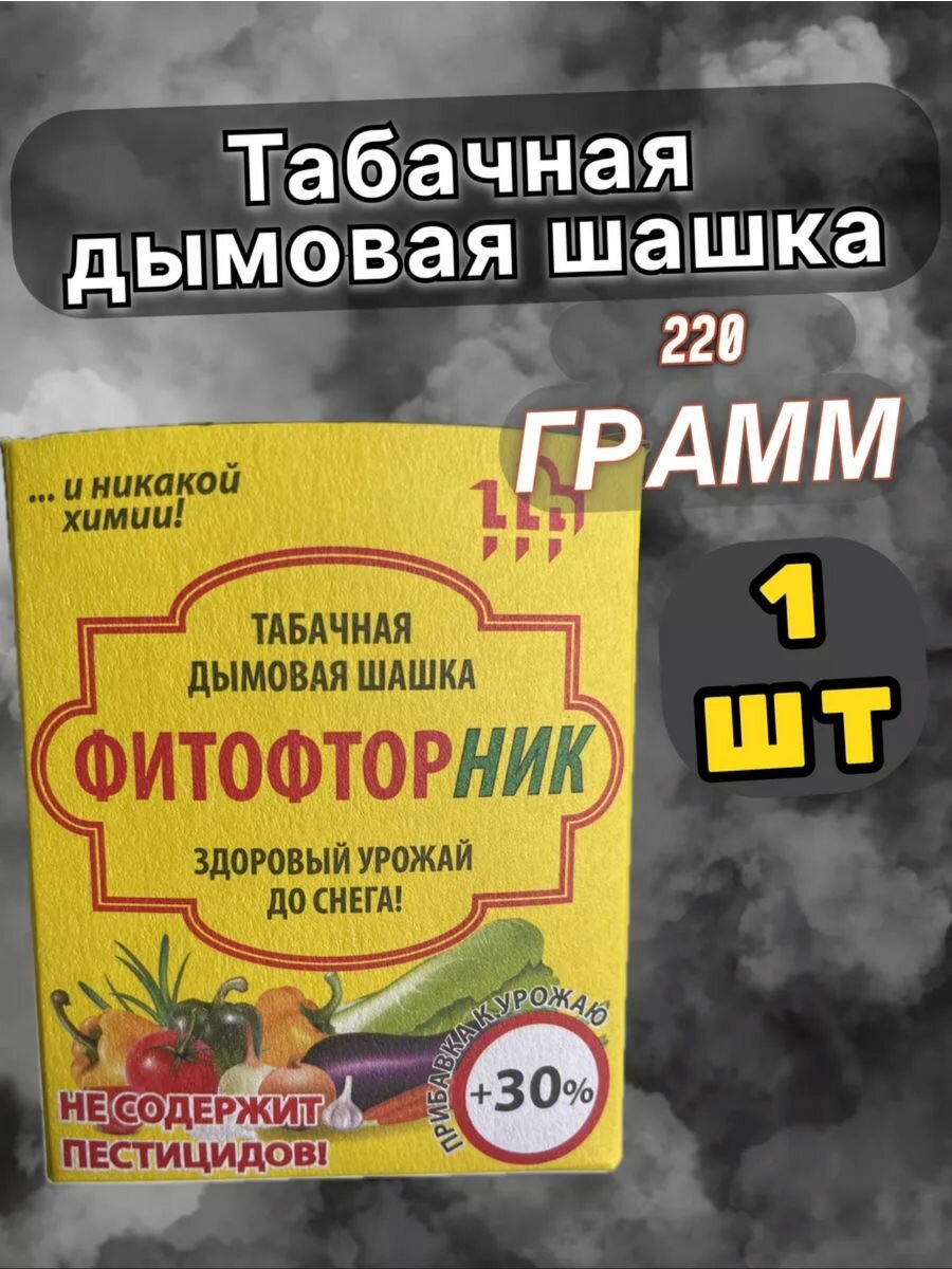 Табачная шашка для теплиц Фитофторник 1 шт