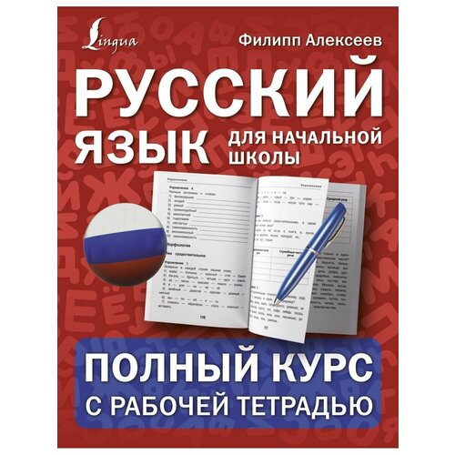 Русский язык для начальной школы: полный курс