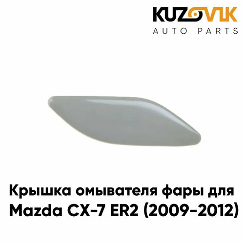 Крышка омывателя фары правая Mazda CX-7 ER2 (2009-2012)