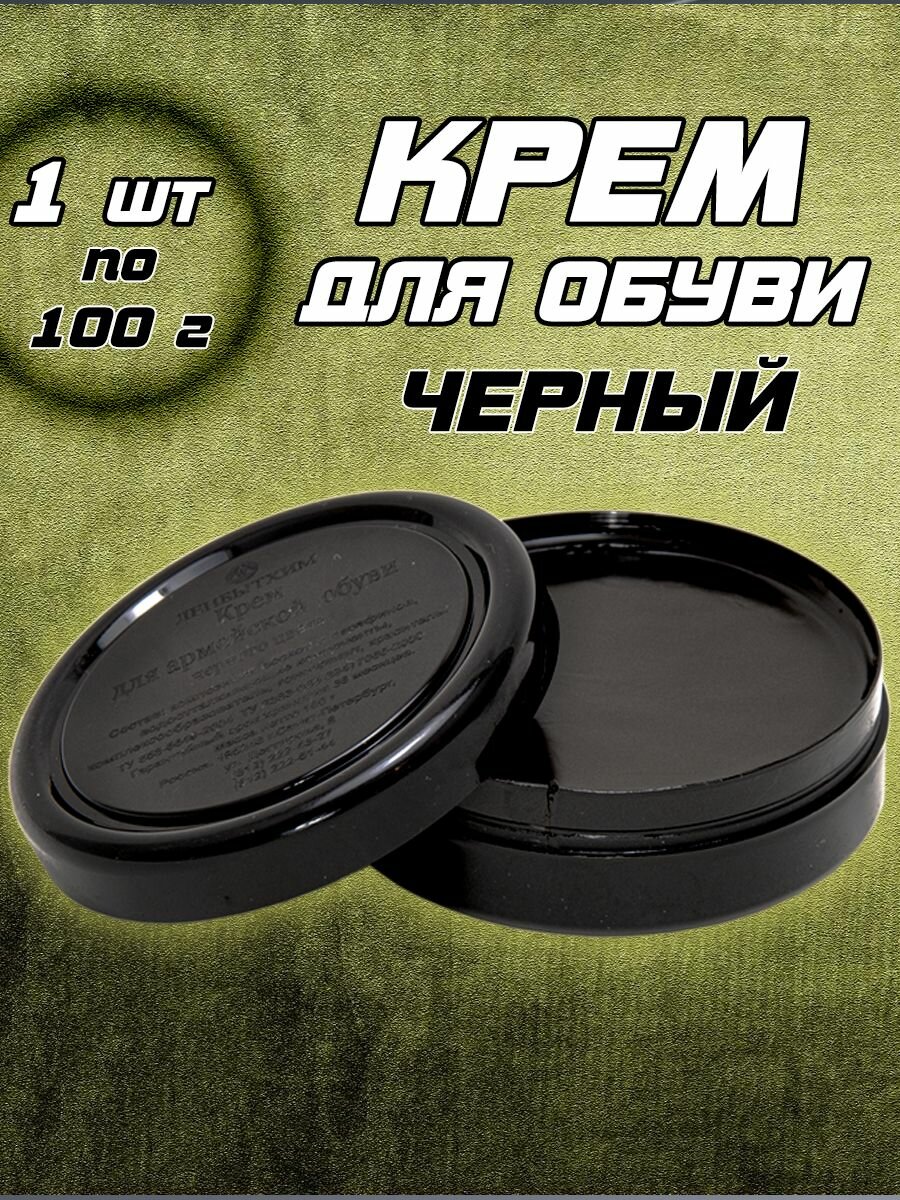 Крем для армейской обуви (черный) 100г