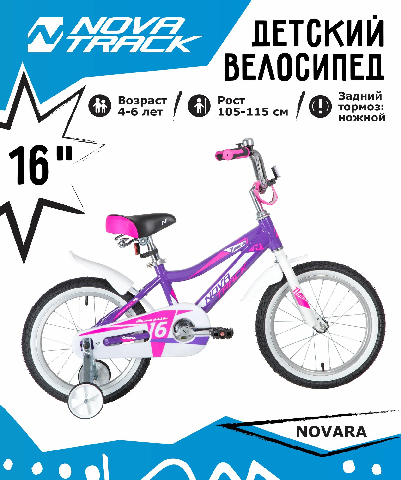 Велосипед NOVATRACK 16" NOVARA, лиловый, алюм. рама, тормоз нож, короткие крылья, нет багажника