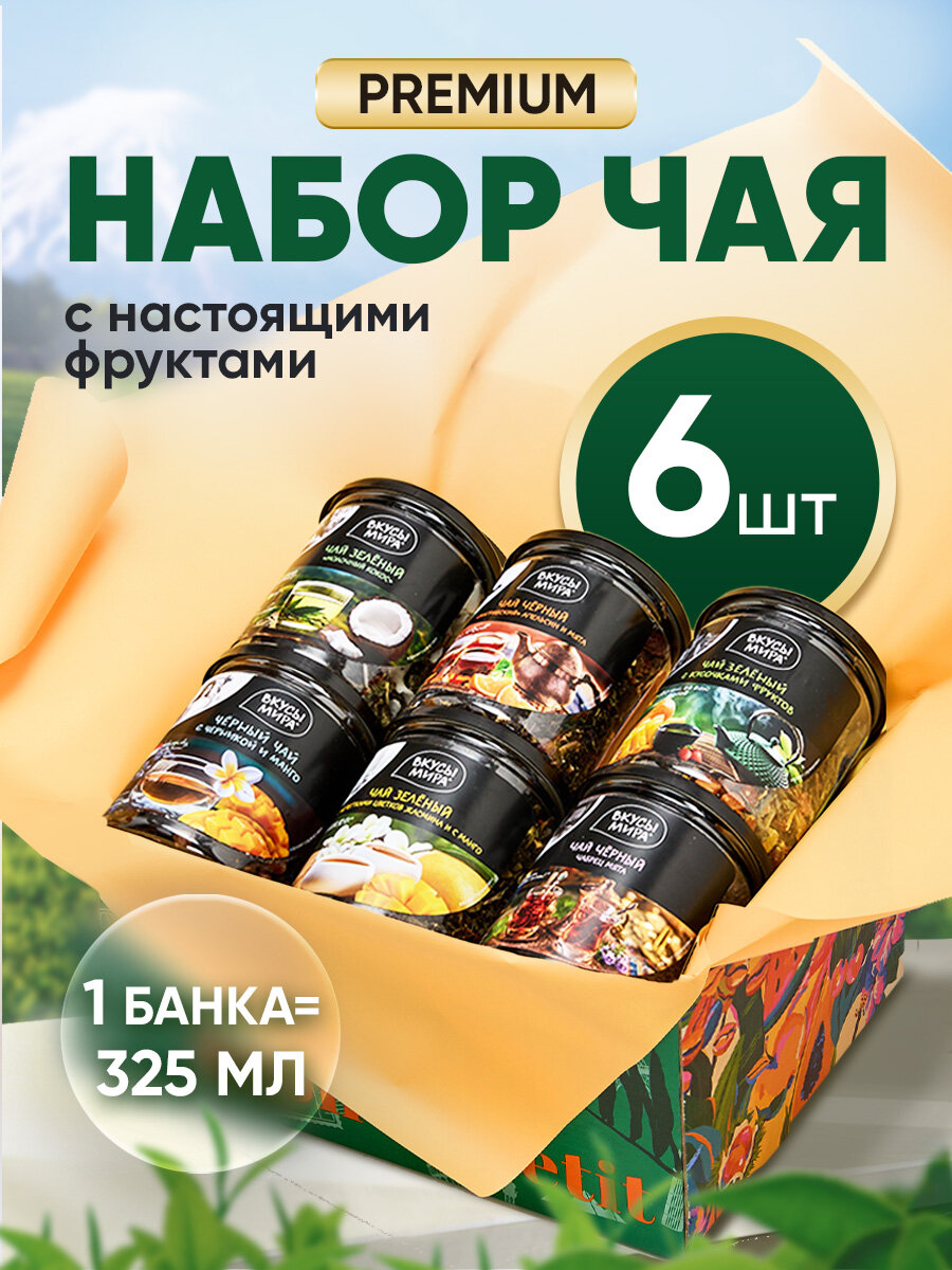 Чай подарочный набор в банках Вкусы мира 6 видов