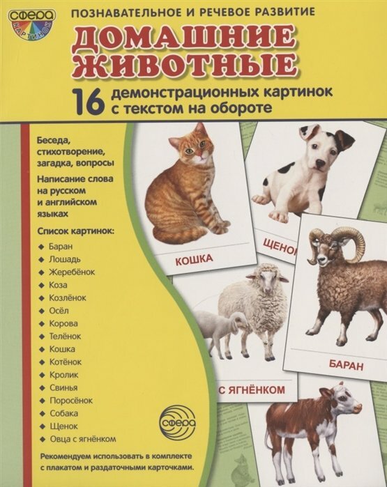 Демонстрационные картинки "Домашние животные" (16 штук) - фото №11