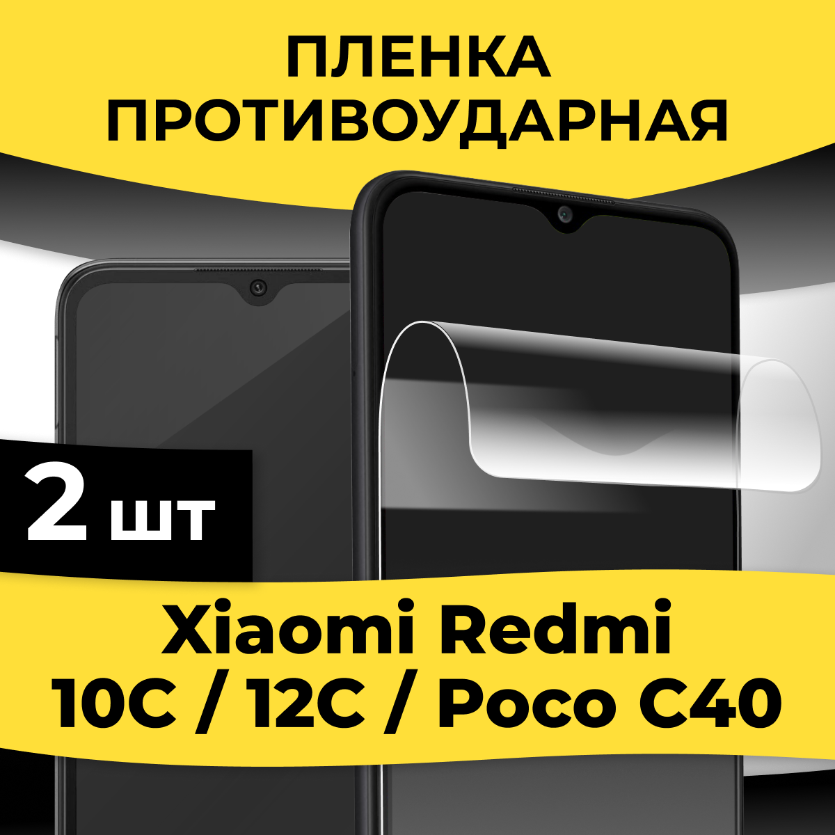 Комплект 2 шт. Гидрогелевая пленка для смартфона Xiaomi Redmi 12C / Redmi 10C / Poco C40 / Защитная пленка на телефон Сяоми Редми 12С / 10С / Поко С40 / Глянцевая пленка