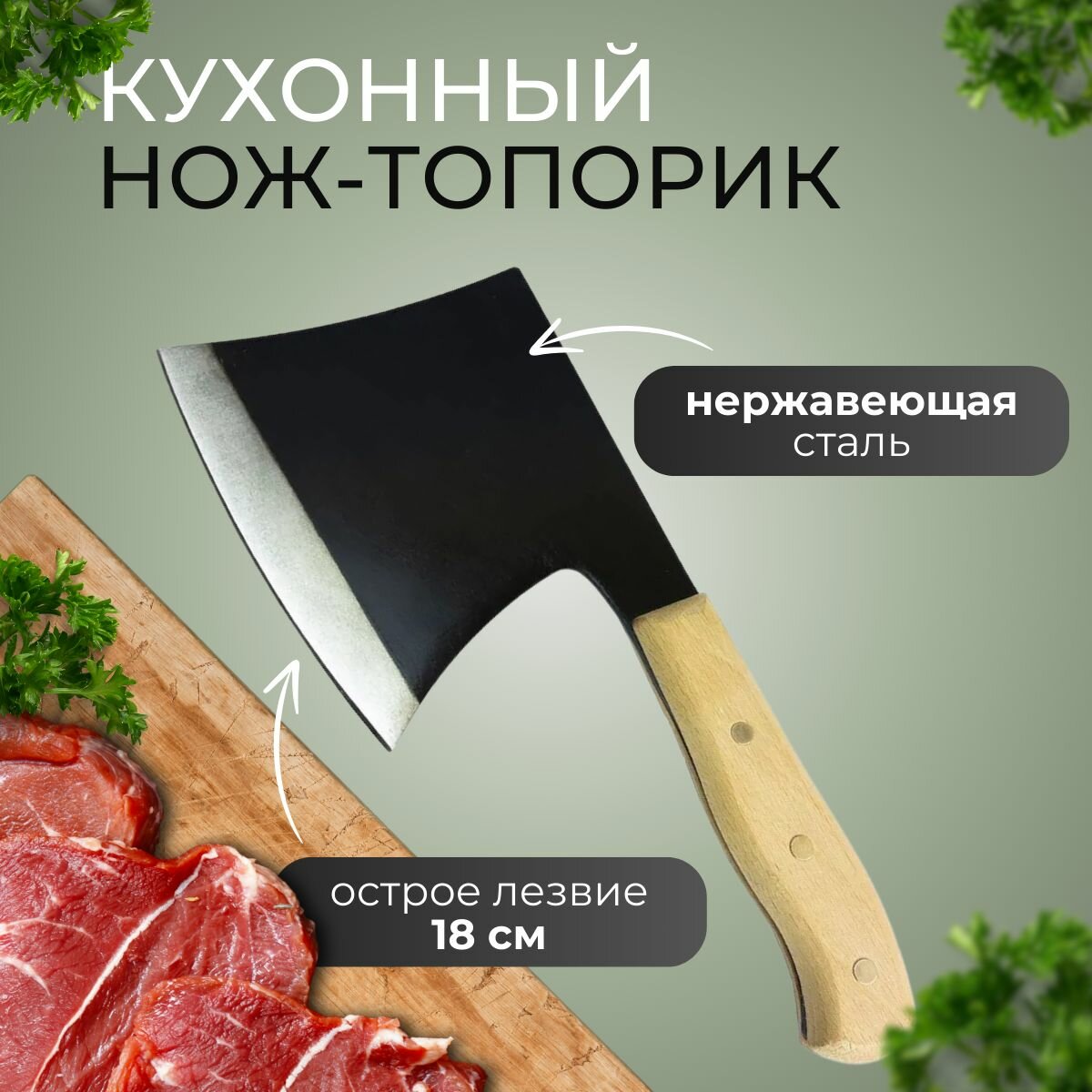 Топорик кухонный для мяса/ Топорик туристический / Нож топор кухонный для рубки и разделки мяса / Тесак