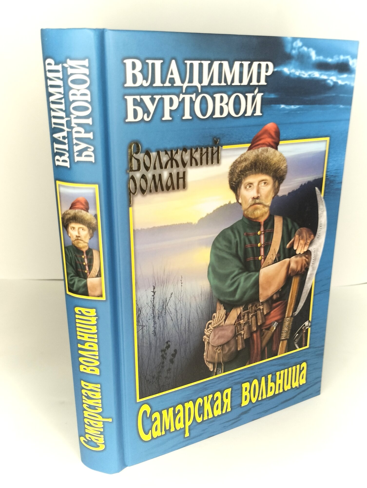Самарская вольница (Буртовой Владимир Иванович) - фото №6