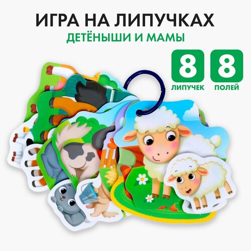 Игра на липучках «. Детёныши и мамы»