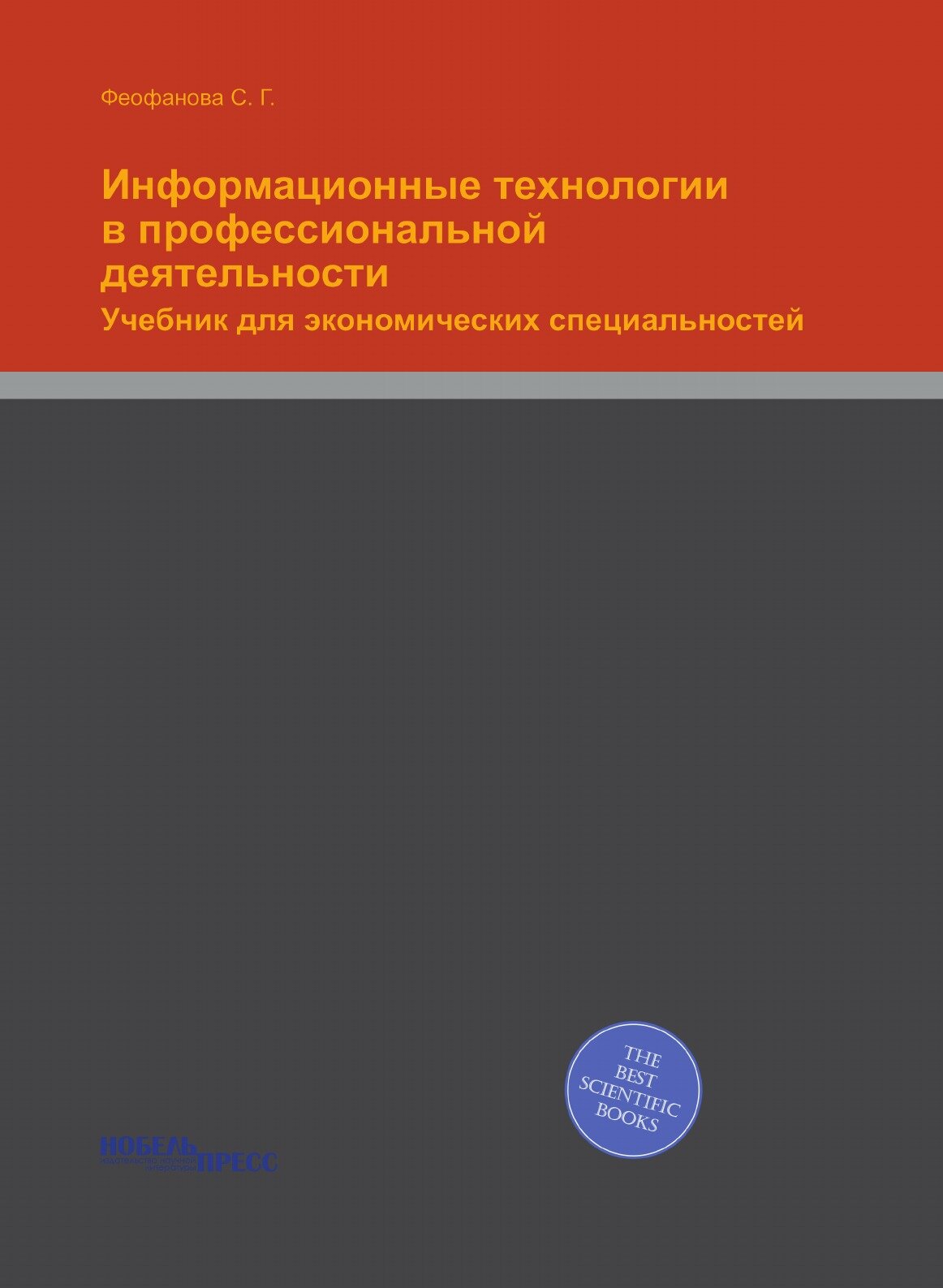 Информационные технологии в профессиональной деятельности. Учебник для экономических специальностей