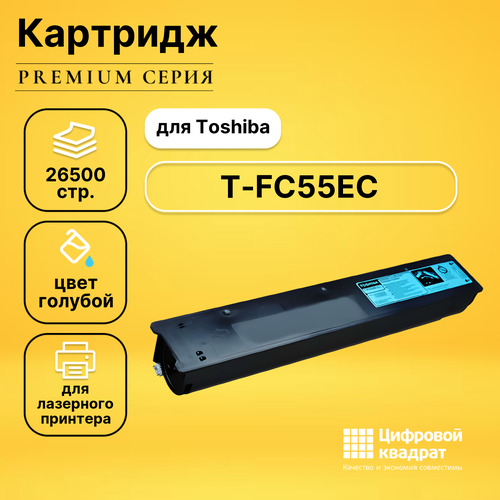 Картридж DS T-FC55EC Toshiba голубой совместимый картридж ds e studio 5520c