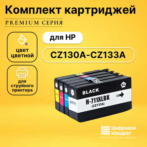Набор картриджей DS №711 HP CZ130A-CZ133A увеличенный ресурс совместимый комплект картриджей inko 711 xl для hp designjet t120 t125 t130 t520 t525 t530 4 цвета
