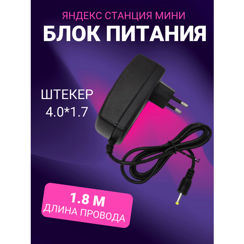 Зарядка черная YS521 для Яндекс Станция Алиса Мини 2.0 YNDX-00021 / YNDX-00020 15V 1.2A 4.0 x 1.7 мм зарядка адаптер блок питания для яндекс станции мини алиса 15v 1 2a