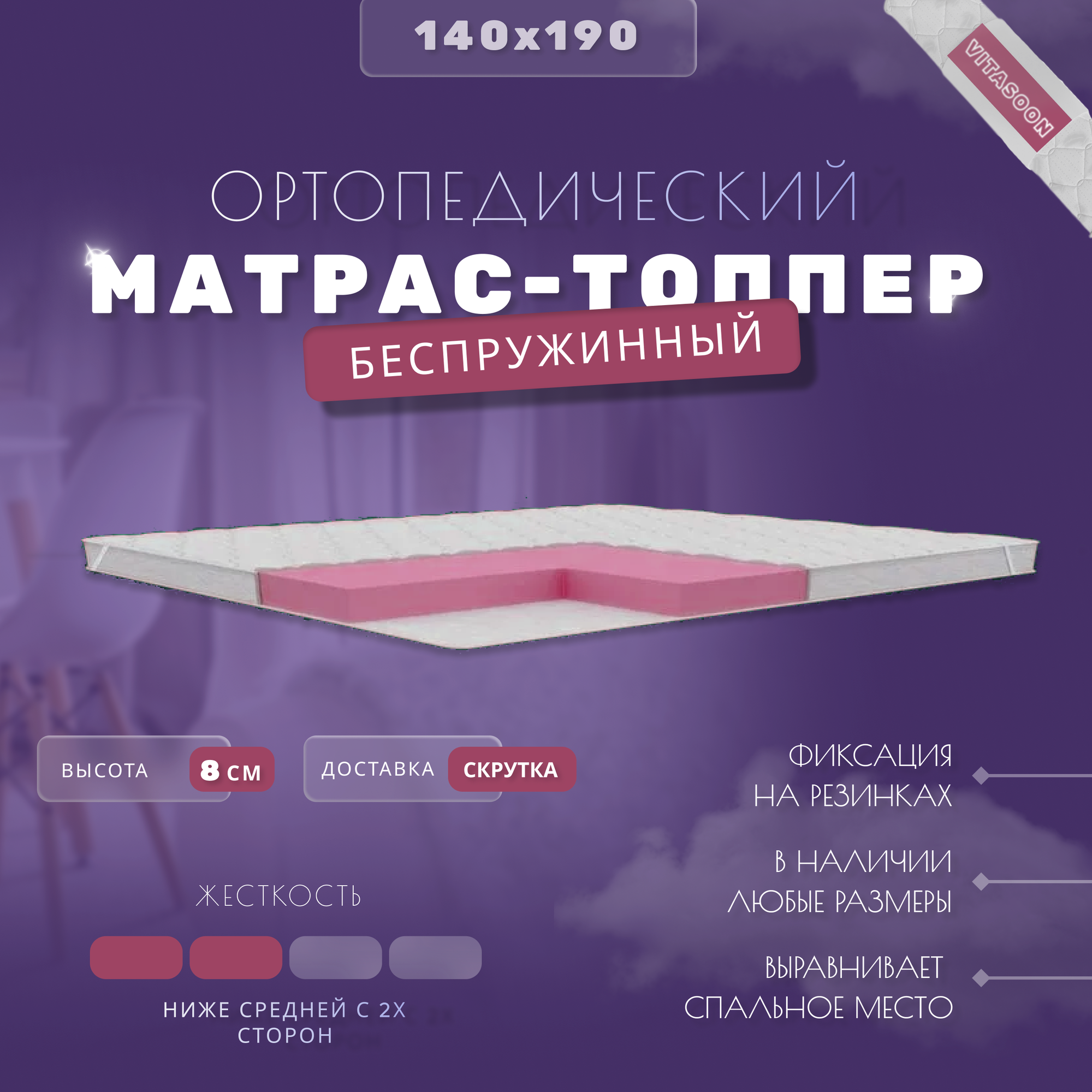 Ортопедический матрас-топпер беспружинный VitaSoon CoverSoft 8 Ck 140х190, жесткость ниже средней, с резинками, на матрас или диван