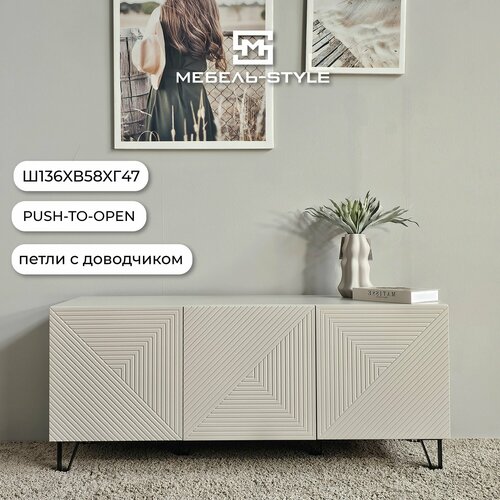 Тумба под телевизор Солана Кашемир, Сантьяго Ш136хВ58хГ47см Напольная, Доводчик, Push-to-open