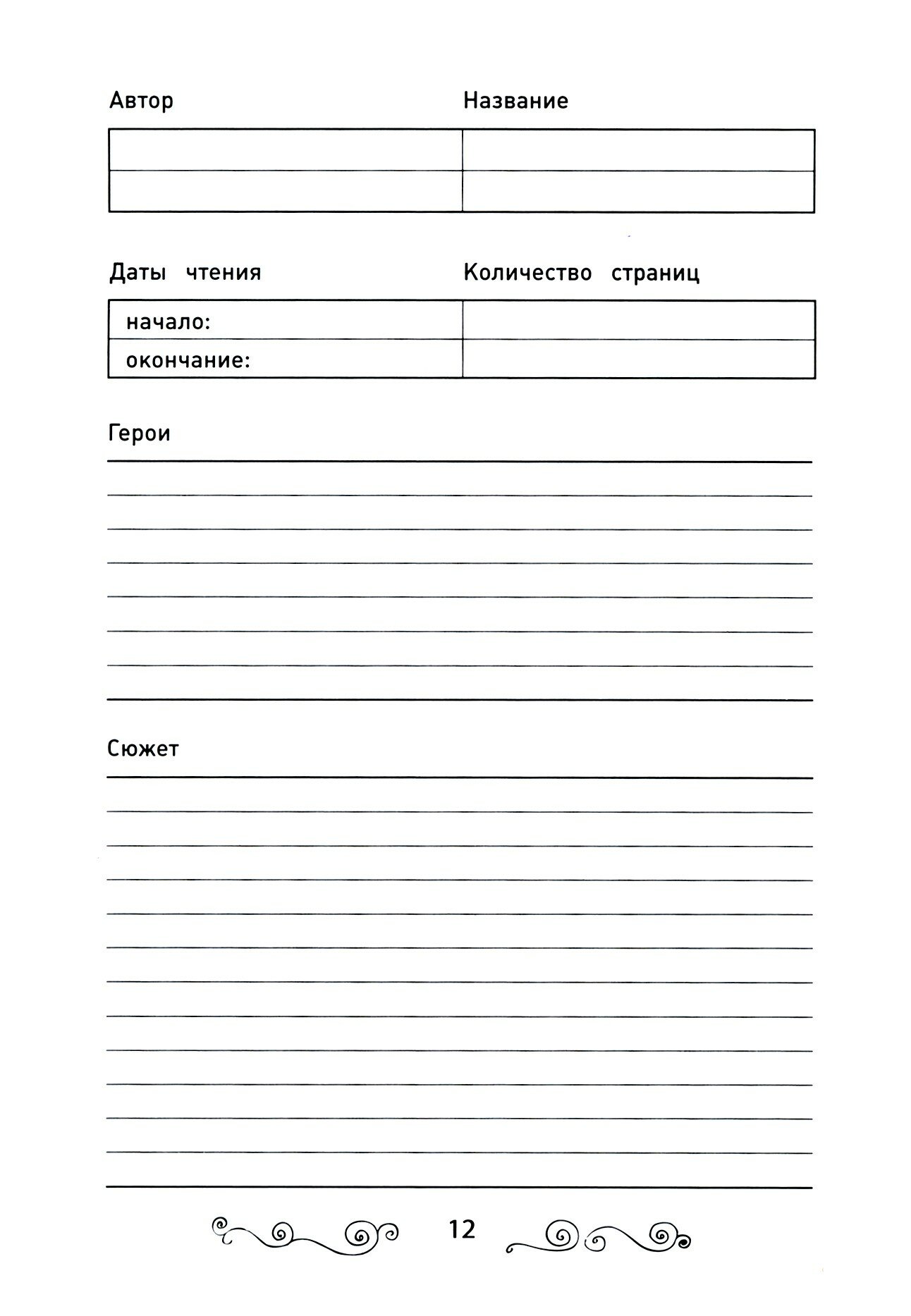 Летний читательский дневник школьника - фото №3