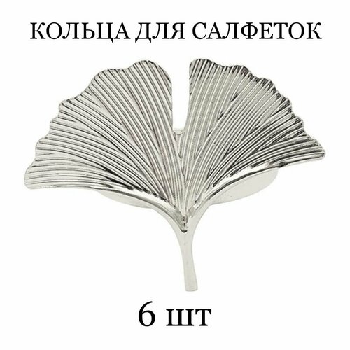 Кольца для салфеток Tasyas Листья Гинкго silver 6 шт 1990₽
