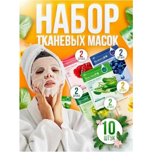 Подарочный набор для женщин. Набор корейских тканевых масок для лица 10 шт