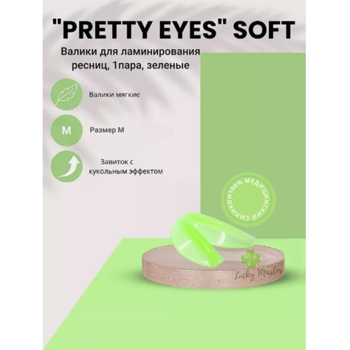 Валики для ламинирования ресниц Pretty Eyes (размер M) 1 пара, зеленые, Zip-пакет