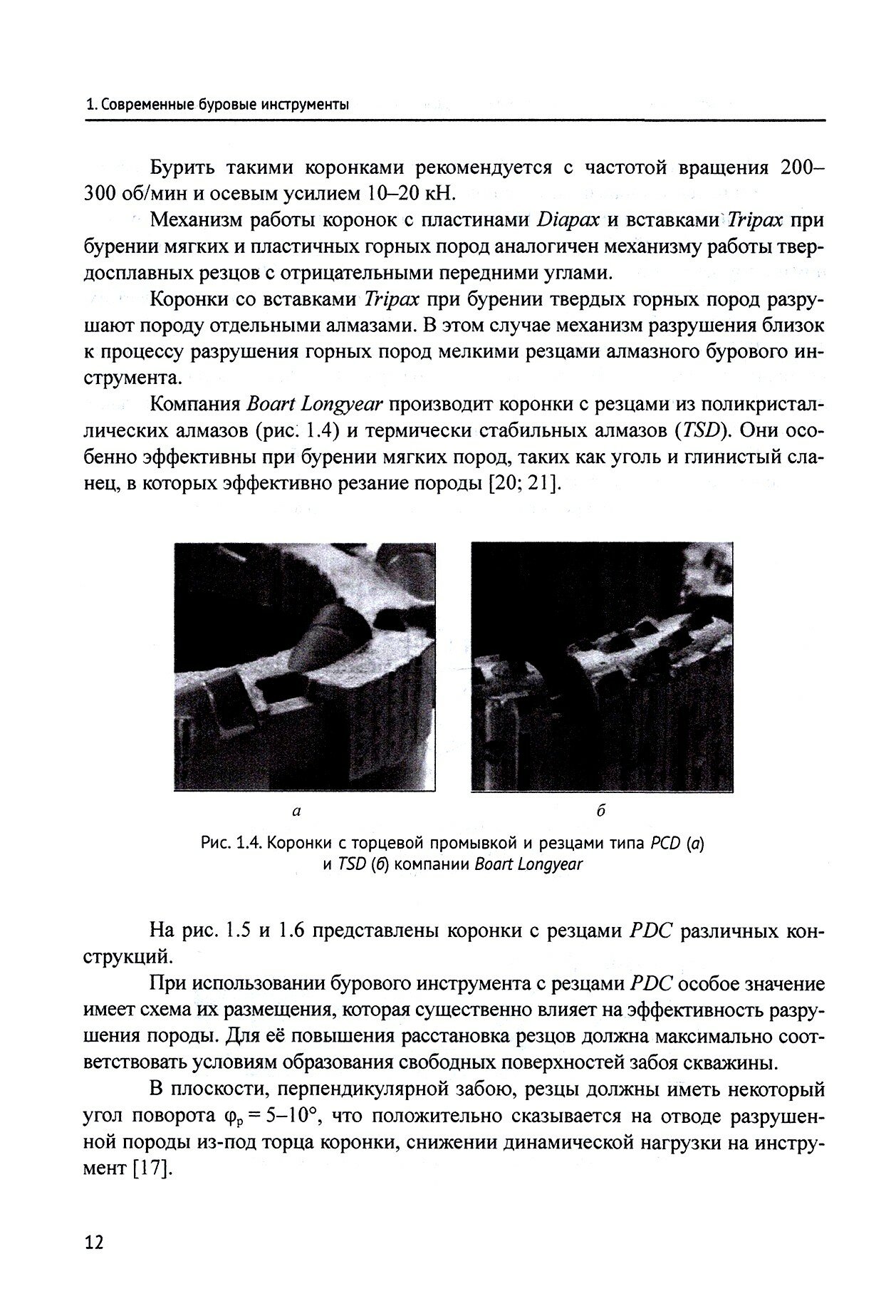 Современные технологии бурения на твердые полезные ископаемые Учебник - фото №4