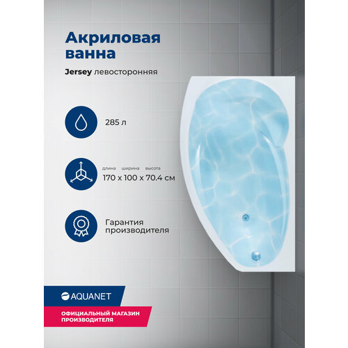 Акриловая ванна Aquanet Jersey 170x90 L (с каркасом)