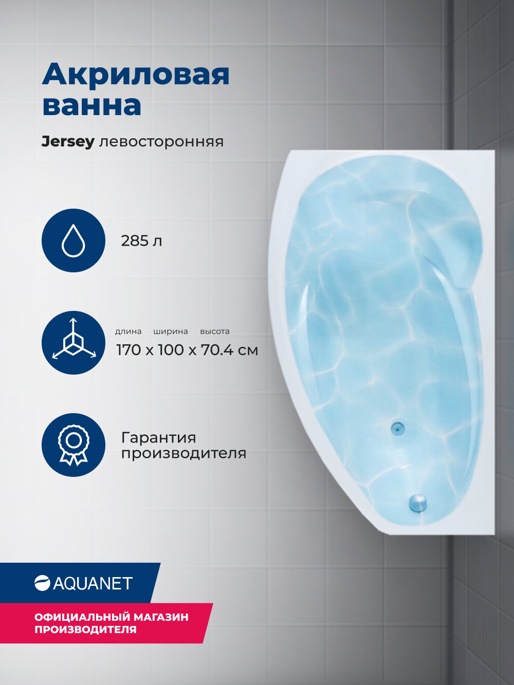 Акриловая ванна Aquanet Jersey 170x90 L. Комплект 3 в 1: ванна с каркасом и лицевой панелью