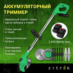 Триммер аккумуляторный ZITREK GreenCut 20 (20В, Li-ion аккумулятор 2шт) 082-2003 - изображение