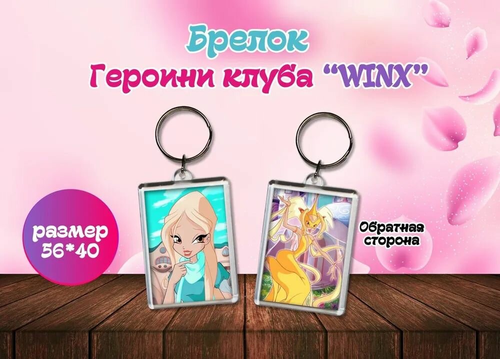 Брелок "Винкс" Winx club