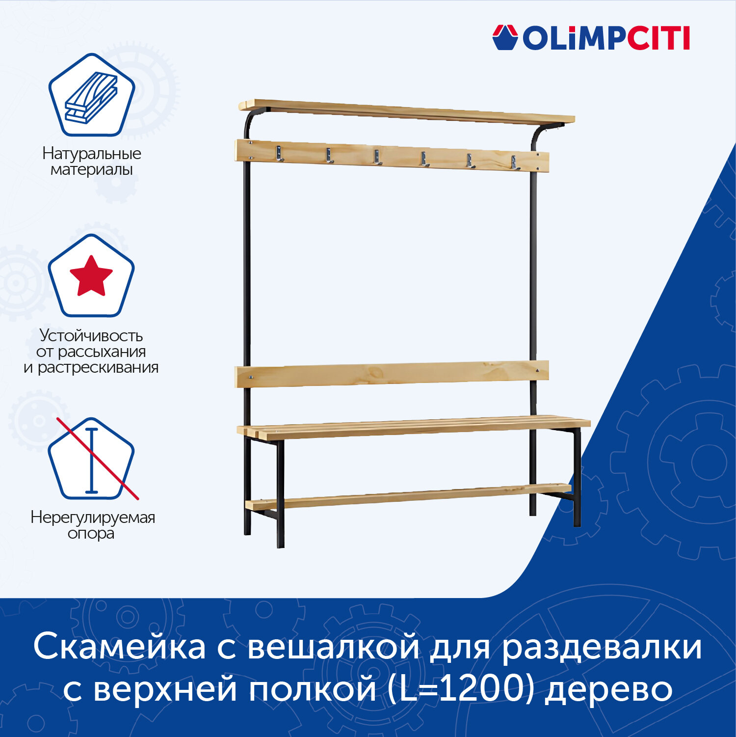 Скамейка с вешалкой для раздевалки с верхней полкой (L=1200) дерево