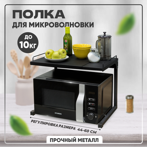 Полка для кухни для микроволновки настольная SolmaxHome подставка для свч раздвижная черная 2540₽