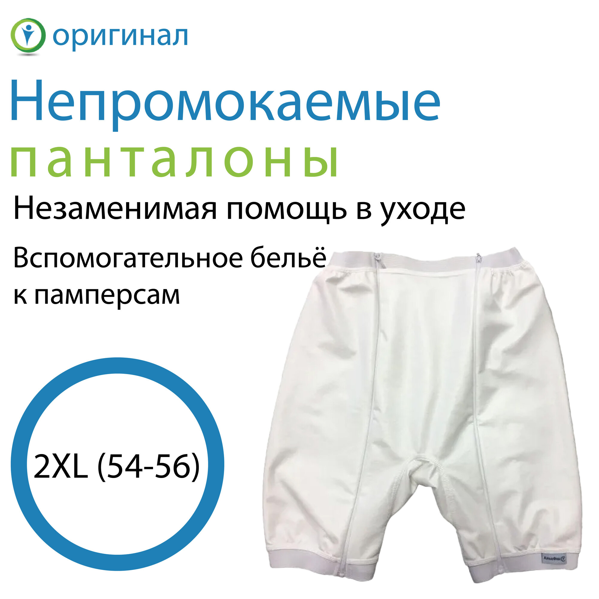 Адаптивная одежда Непромокаемые панталоны, 2XL (54-56)