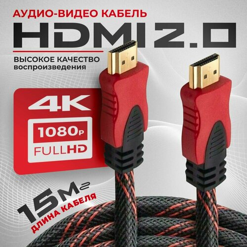 HDMI кабель, 15м, 4K, 2.0, игровой, цифровой, черно-красный кабель провод шнур hdmi 2 метра версия 2 0 2k 4k 60hz 2m hdmi