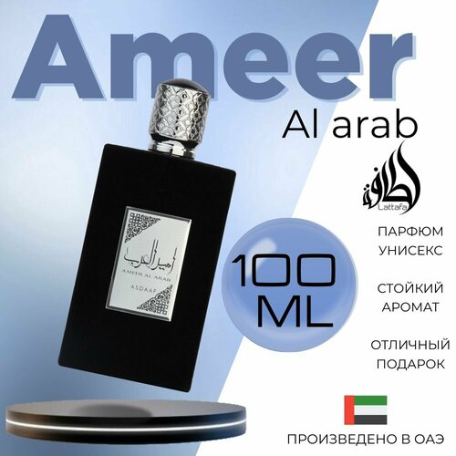 Арабский парфюм унисекс Ameer al Arab, Lattafa Perfumes, 100 мл