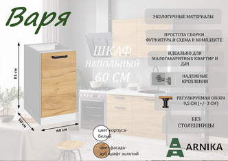 Кухонный шкаф, напольный "Варя 6Н", крафт золотой