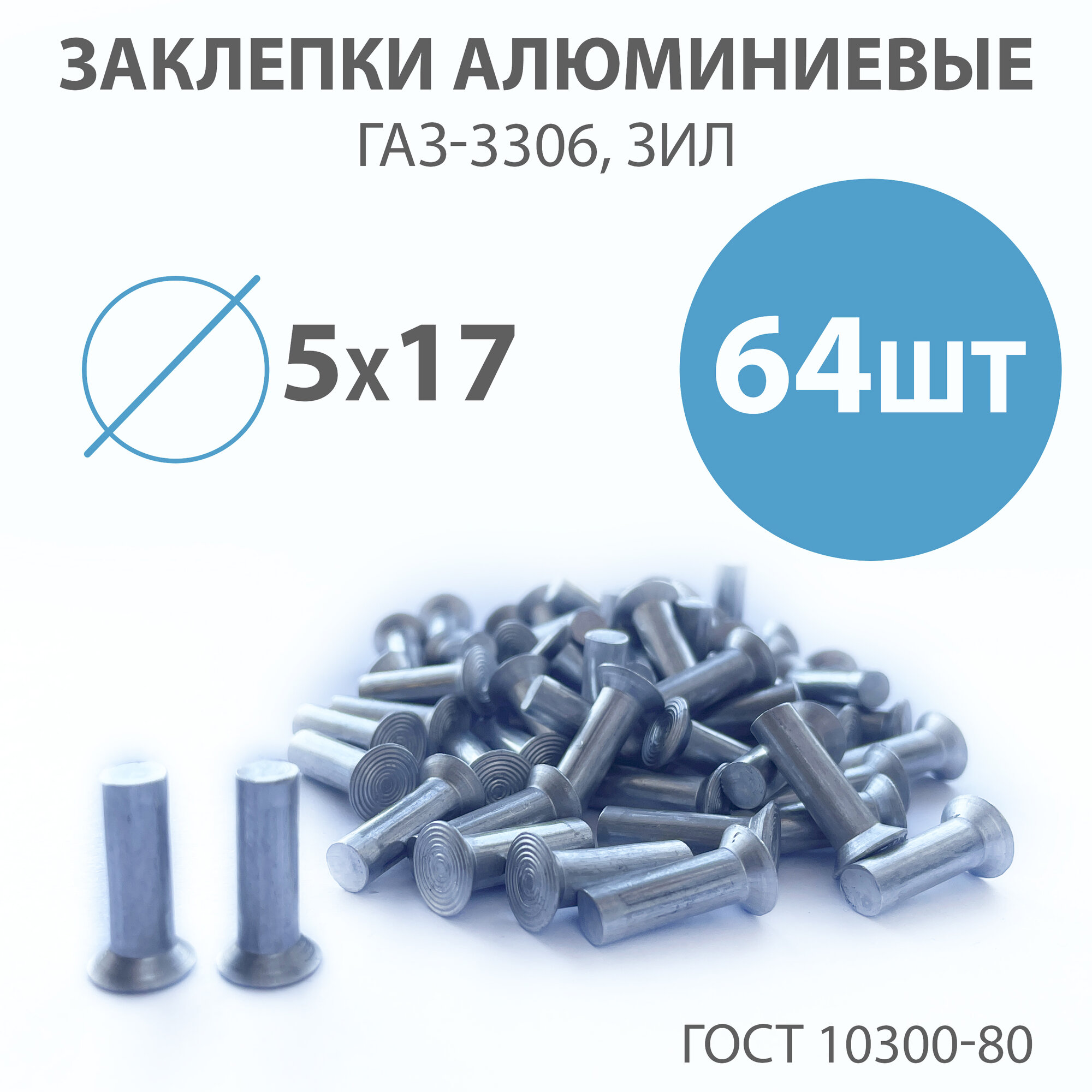 Заклепка тормозных колодок заклепки алюминиевые (5х17 64 шт ГАЗ-3306 ЗИЛ)