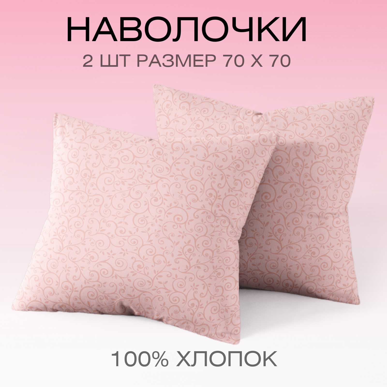 Наволочки 70х70 см, комплект из 2х шт, Веселина Ненси , 100% хлопок, ткань бязь — фото 1