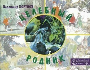 Целебный родник (Портнов Владимир Викторович) - фото №1