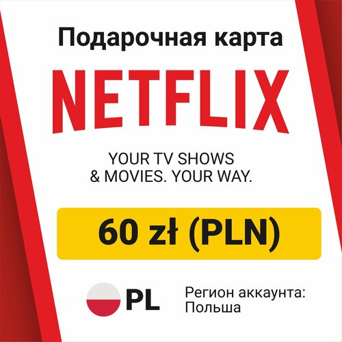 Подарочная карта Netflix 60 z PLN Злотых регион Польша Цифровой код активациипополнение счета 2619₽