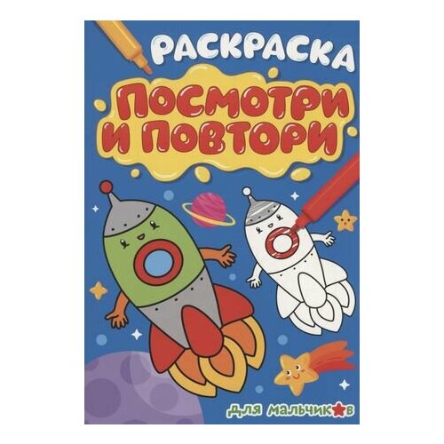 Раскраска Посмотри и повтори для мальчиков кабирова а раскраска посмотри и повтори для мальчиков