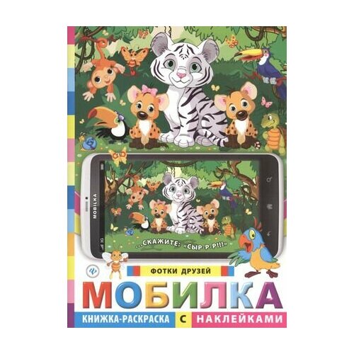 Мобилка. Фотки друзей. Книжка-раскраска с наклейками