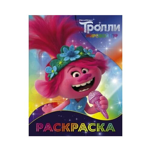 Тролли 2. Раскраска (Розочка)