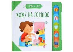Хожу на горшок! (Котятова Наталья Игоревна) - фото №3